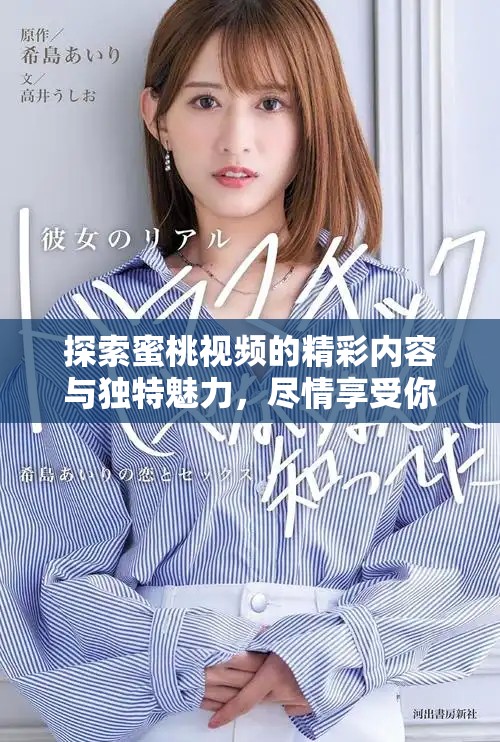 探索蜜桃视频的精彩内容与独特魅力，尽情享受你的视听盛宴