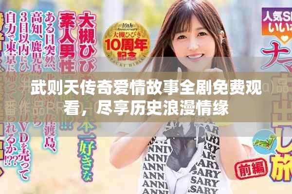 武则天传奇爱情故事全剧免费观看，尽享历史浪漫情缘