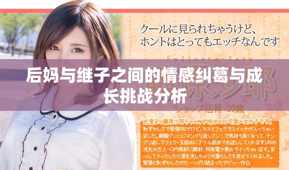 后妈与继子之间的情感纠葛与成长挑战分析