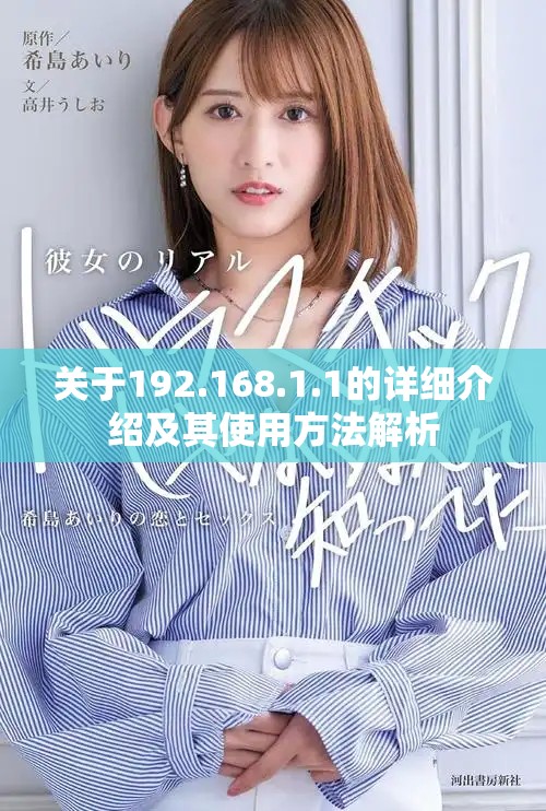 关于192.168.1.1的详细介绍及其使用方法解析