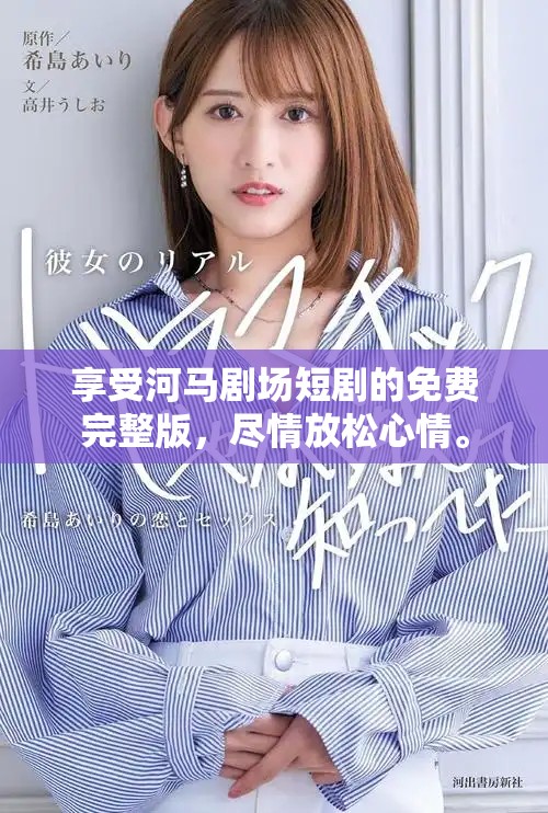 享受河马剧场短剧的免费完整版，尽情放松心情。
