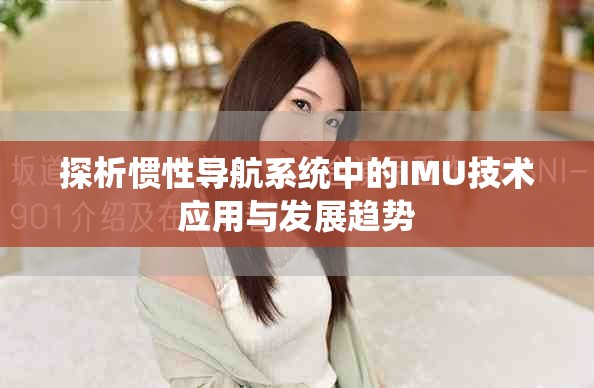 探析惯性导航系统中的IMU技术应用与发展趋势