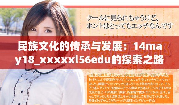 民族文化的传承与发展：14may18_xxxxxl56edu的探索之路
