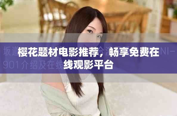 樱花题材电影推荐，畅享免费在线观影平台