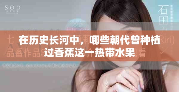 在历史长河中，哪些朝代曾种植过香蕉这一热带水果