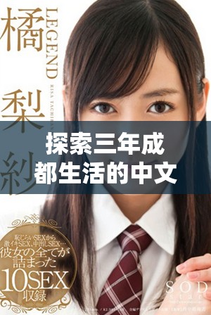 探索三年成都生活的中文在线看版精彩内容