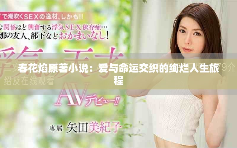 春花焰原著小说：爱与命运交织的绚烂人生旅程