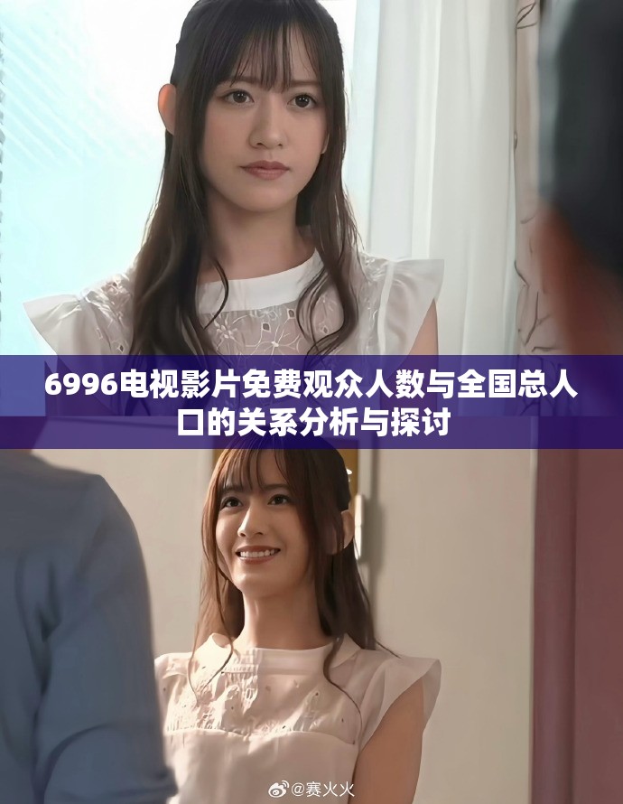 6996电视影片免费观众人数与全国总人口的关系分析与探讨