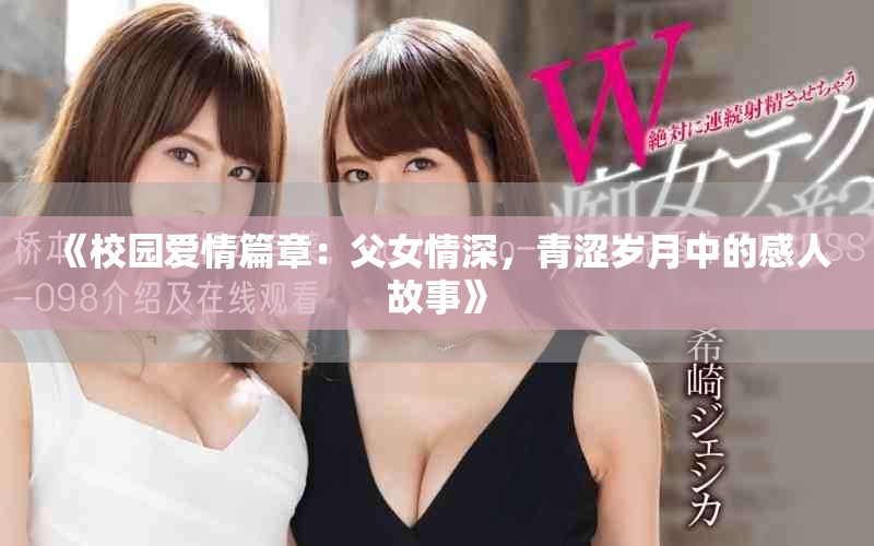 《校园爱情篇章：父女情深，青涩岁月中的感人故事》