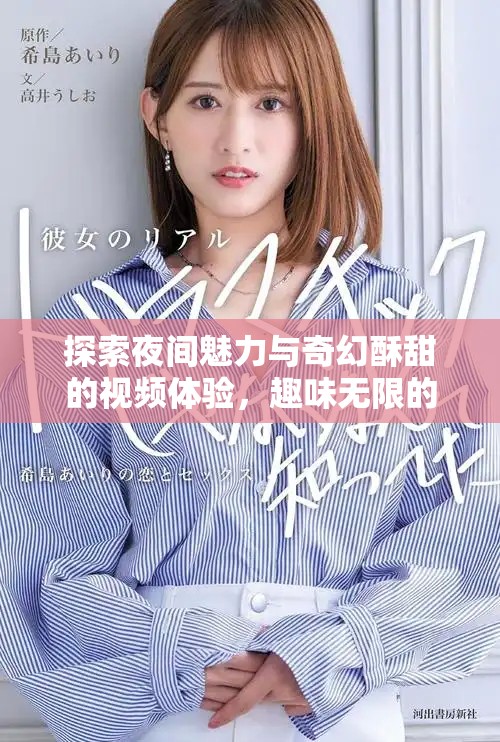 探索夜间魅力与奇幻酥甜的视频体验，趣味无限的蜜桃妖精世界