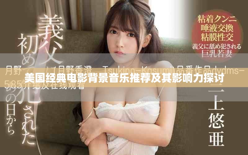 美国经典电影背景音乐推荐及其影响力探讨