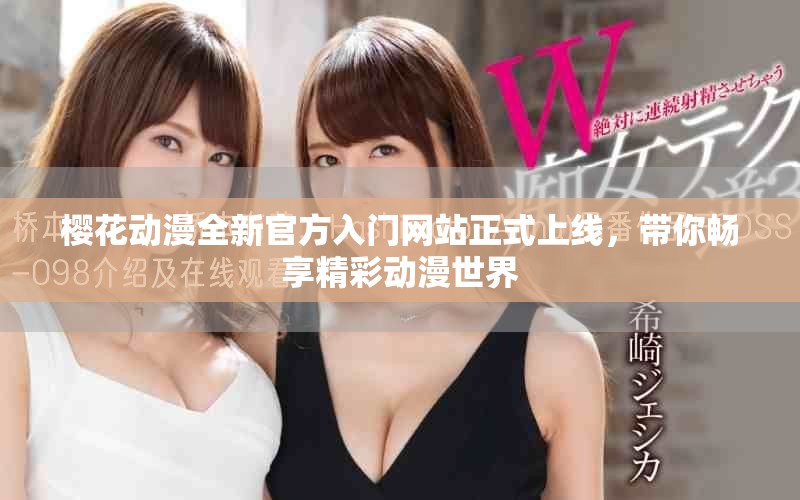 樱花动漫全新官方入门网站正式上线，带你畅享精彩动漫世界