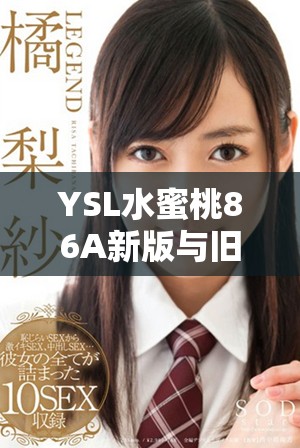 YSL水蜜桃86A新版与旧版全面对比，究竟哪一款更受欢迎？