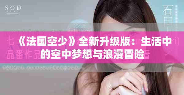 《法国空少》全新升级版：生活中的空中梦想与浪漫冒险