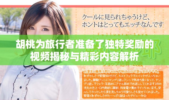 胡桃为旅行者准备了独特奖励的视频揭秘与精彩内容解析