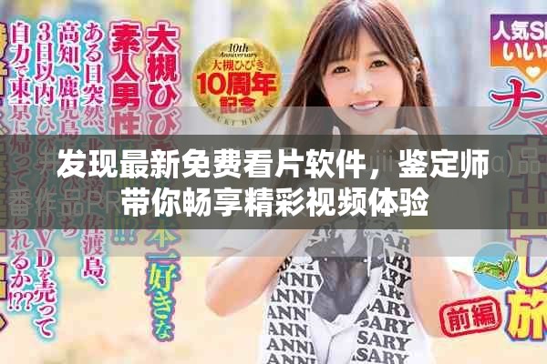 发现最新免费看片软件，鉴定师带你畅享精彩视频体验