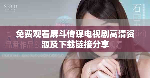 免费观看麻斗传谋电视剧高清资源及下载链接分享