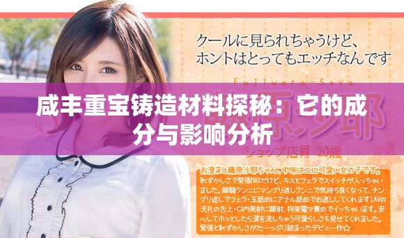 咸丰重宝铸造材料探秘：它的成分与影响分析