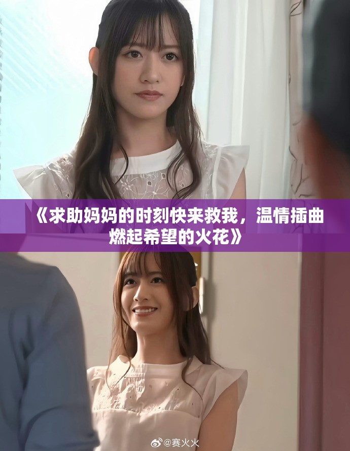 《求助妈妈的时刻快来救我，温情插曲燃起希望的火花》
