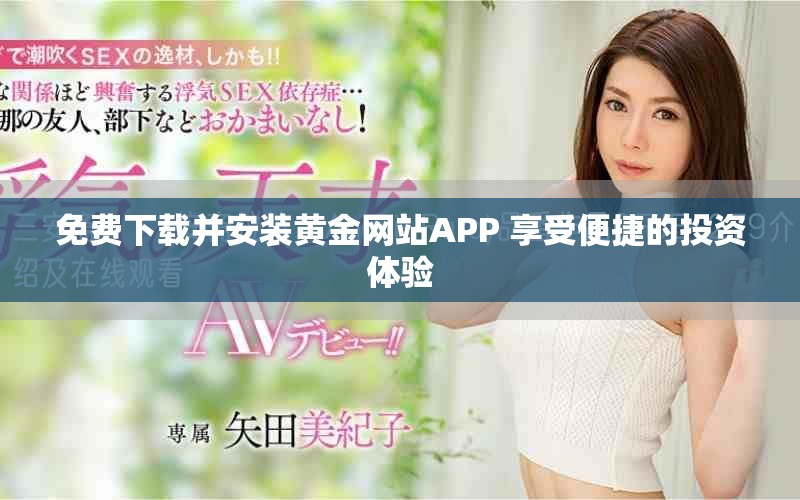 免费下载并安装黄金网站APP 享受便捷的投资体验
