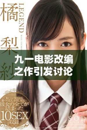 九一电影改编之作引发讨论探讨其背后的故事和意义