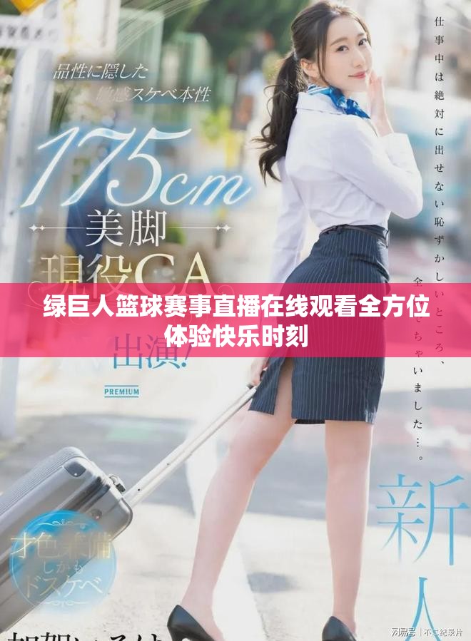 绿巨人篮球赛事直播在线观看全方位体验快乐时刻