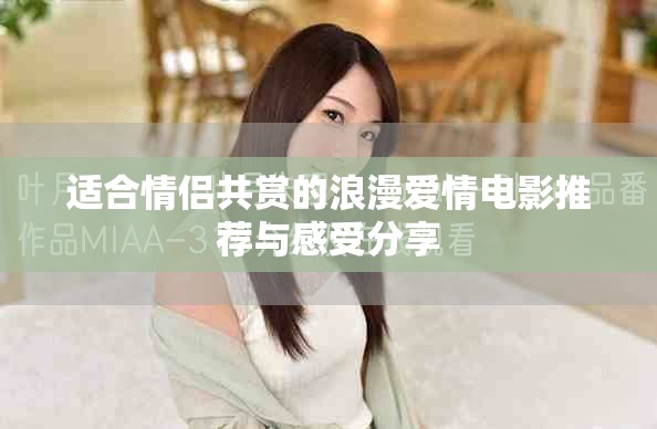 适合情侣共赏的浪漫爱情电影推荐与感受分享