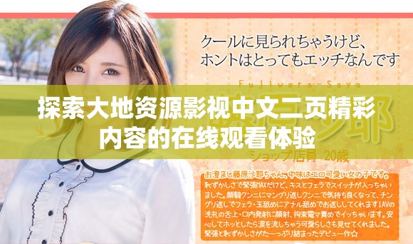 探索大地资源影视中文二页精彩内容的在线观看体验