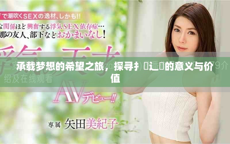 承载梦想的希望之旅，探寻扌喿辶畐的意义与价值