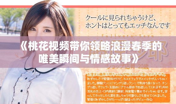 《桃花视频带你领略浪漫春季的唯美瞬间与情感故事》