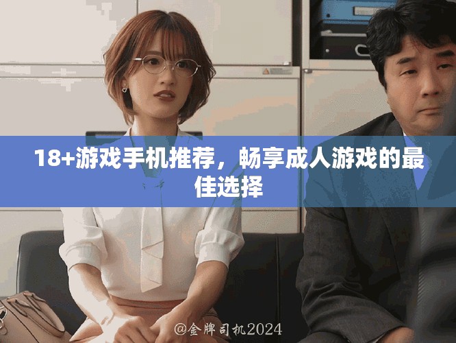 18+游戏手机推荐，畅享成人游戏的最佳选择