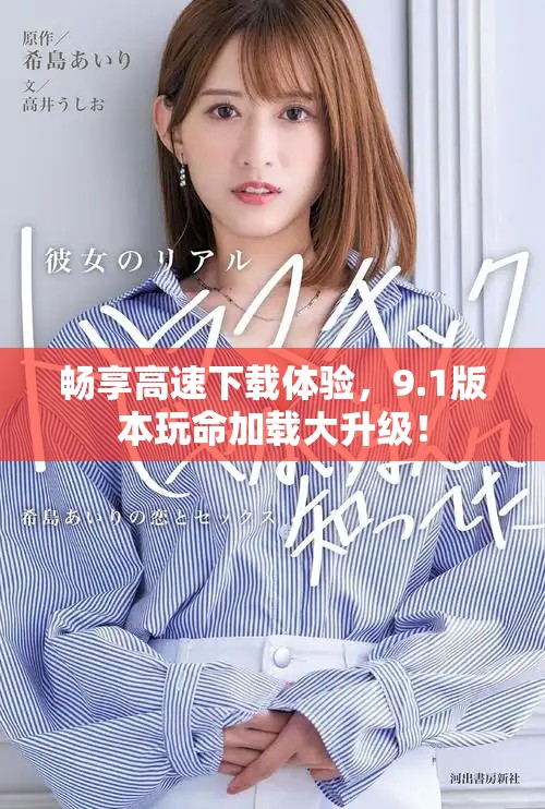 畅享高速下载体验，9.1版本玩命加载大升级！