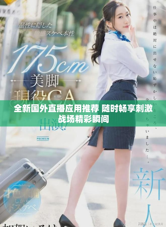 全新国外直播应用推荐 随时畅享刺激战场精彩瞬间