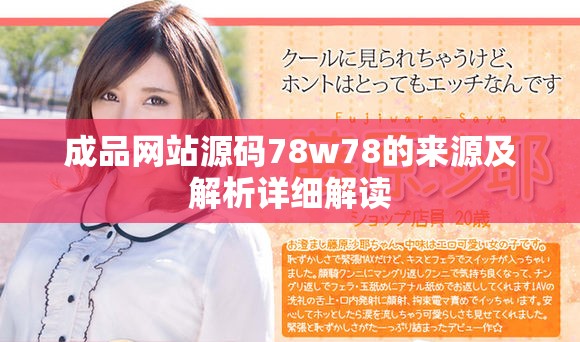 成品网站源码78w78的来源及解析详细解读