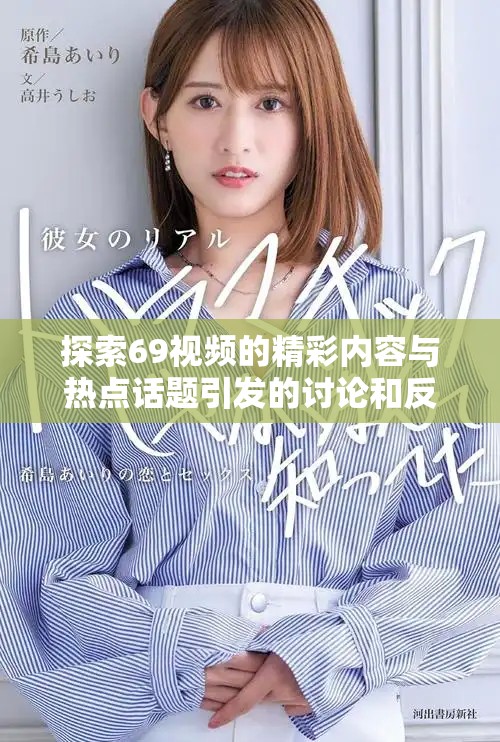 探索69视频的精彩内容与热点话题引发的讨论和反响