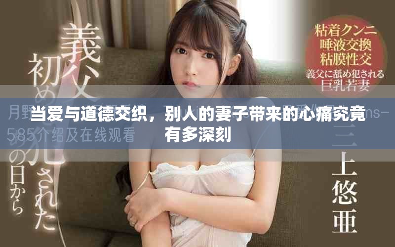 当爱与道德交织，别人的妻子带来的心痛究竟有多深刻
