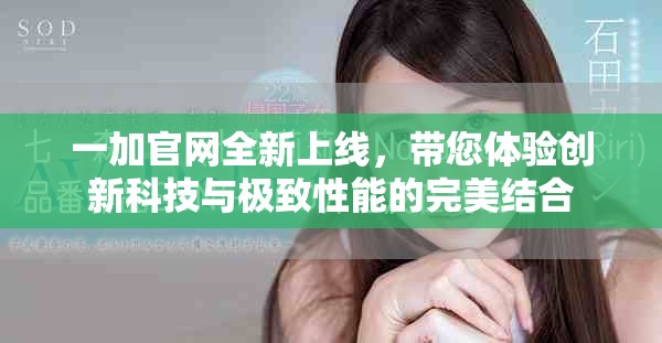 一加官网全新上线，带您体验创新科技与极致性能的完美结合