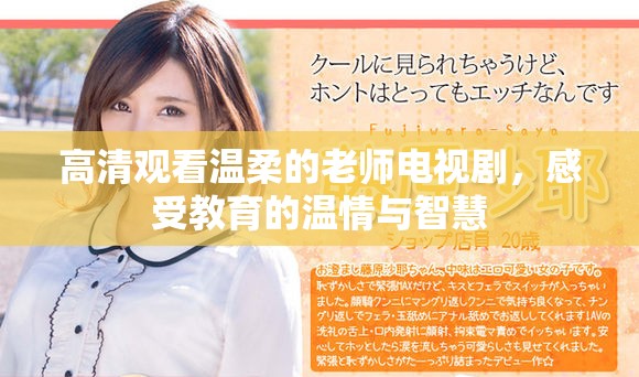 高清观看温柔的老师电视剧，感受教育的温情与智慧