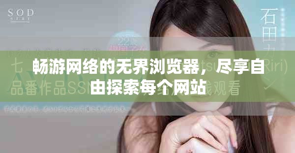 畅游网络的无界浏览器，尽享自由探索每个网站