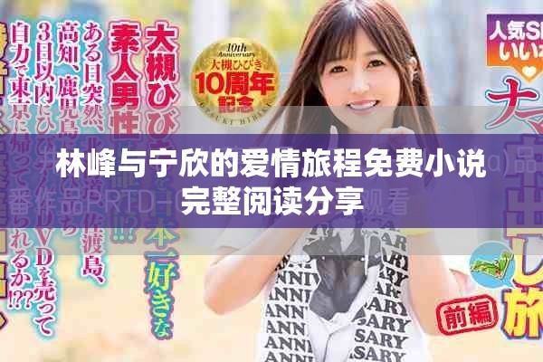 林峰与宁欣的爱情旅程免费小说完整阅读分享