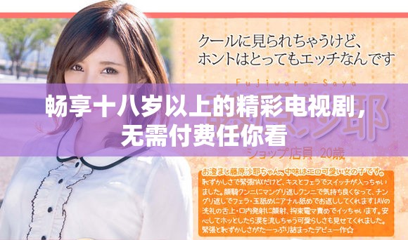 畅享十八岁以上的精彩电视剧，无需付费任你看
