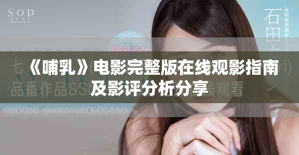 《哺乳》电影完整版在线观影指南及影评分析分享