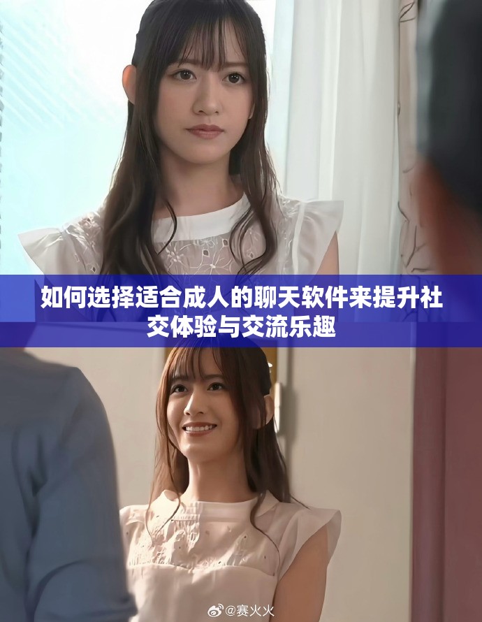 如何选择适合成人的聊天软件来提升社交体验与交流乐趣