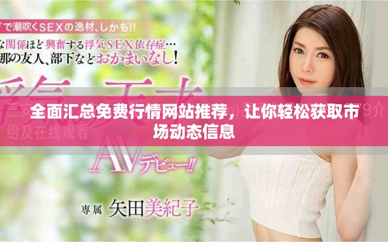 全面汇总免费行情网站推荐，让你轻松获取市场动态信息