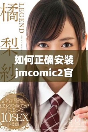 如何正确安装jmcomic2官网，详细步骤与技巧分享