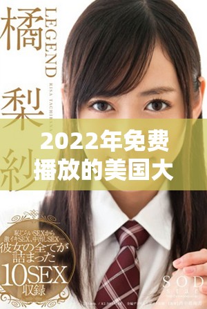 2022年免费播放的美国大片推荐与精彩回顾
