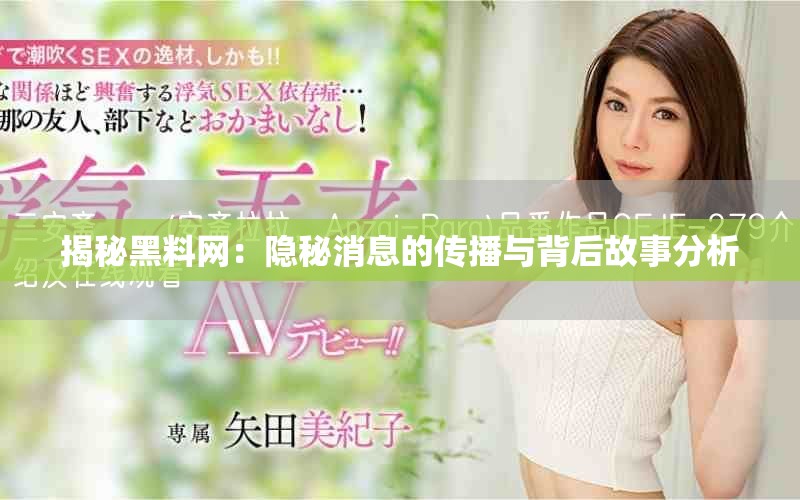 揭秘黑料网：隐秘消息的传播与背后故事分析