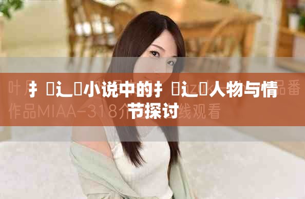 扌喿辶畐小说中的扌喿辶畐人物与情节探讨