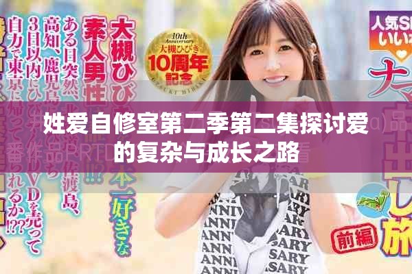 姓爱自修室第二季第二集探讨爱的复杂与成长之路