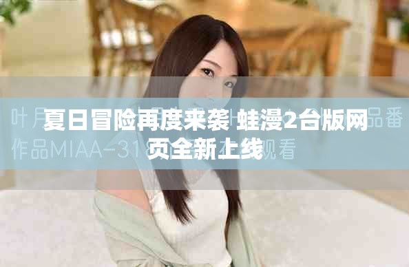 夏日冒险再度来袭 蛙漫2台版网页全新上线